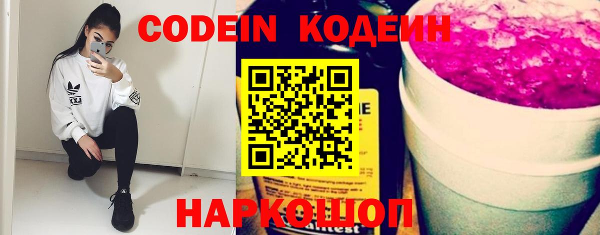 Кодеин Purple Drank Родники